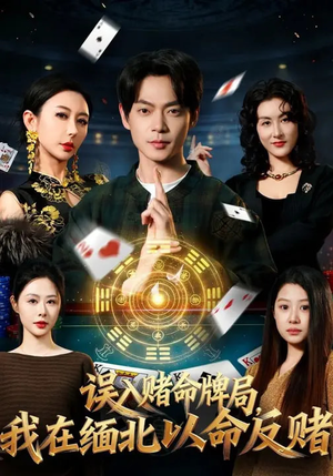 误入赌命牌局，我在缅北以命反赌（80集）最新热播短剧抢先看