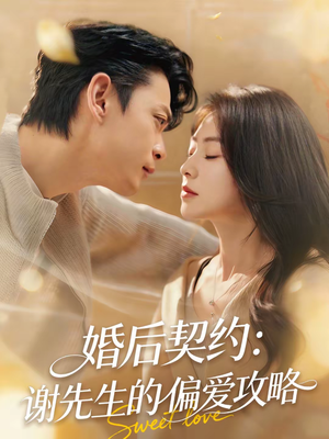 婚后契约：谢先生的偏爱攻略（80集）短剧抢先看全集