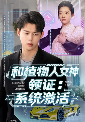 和植物人女神领证：系统激活（80集）每天更新短剧一起来追吧