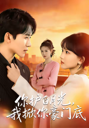 你护白月光，我掀你豪门底（80集）短剧追到爽大结局来了