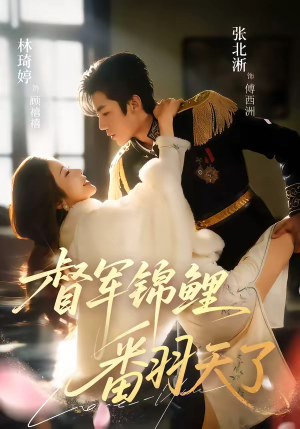 督军锦鲤翻天了（60集）短剧合集蓝光画质