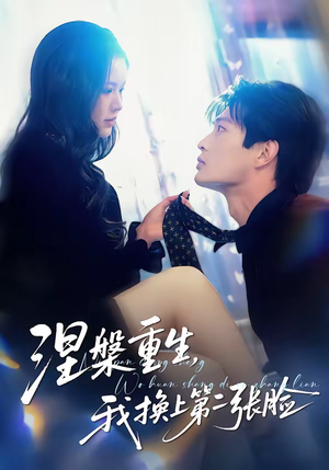 涅槃重生，我换上第二张脸（42集）最近很火的短剧