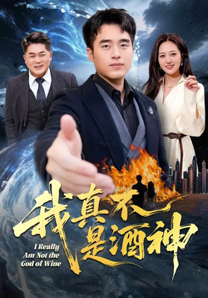 我真不是酒神（80集）精彩短剧剧情不容错过