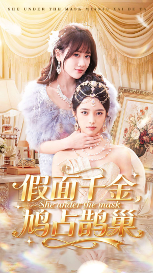 假面千金，鸠占鹊巢（80集）喜欢追短剧的看过来