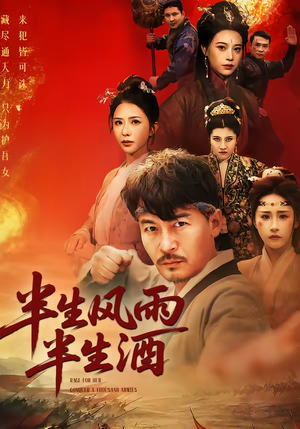 半生风雨半生酒（54集）短剧在哪个平台播放
