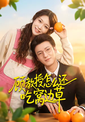 顾教授怎么还吃窝边草（60集）全网最火催泪短剧