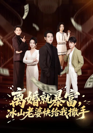 离婚就暴富，冰山老婆快给我撒手（80集）在红果短剧app免费看