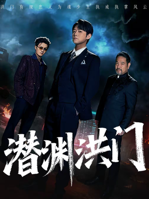 潜渊洪门（72集）好看短剧看不停