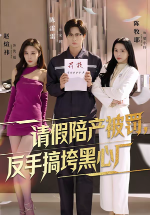 请假陪产被罚，反手搞垮黑心厂（60集）西瓜视频免费看短剧