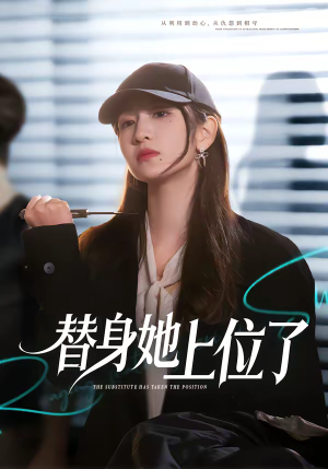 替身她上位了（80集）不用花钱看全剧的短剧平台