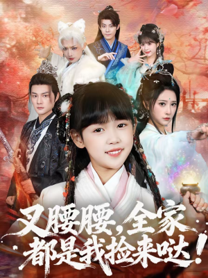 叉腰腰，全家都是我捡来哒（53集）零花钱看整部短剧的优质平台