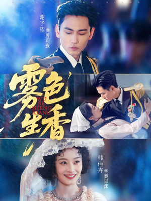 雾色生香（72集）推荐短剧每天更新