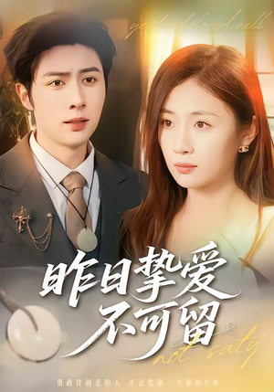 昨日挚爱不可留（75集）真的太好看了短剧推荐