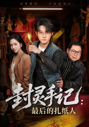 封灵手记：最后的扎纸人（82集）短剧完整版大结局