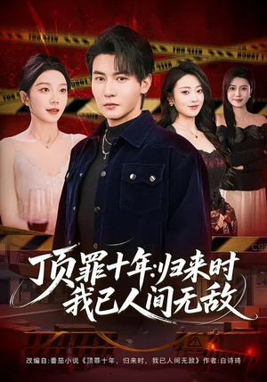 顶罪十年：归来时我已人间无敌（68集）超级好看的短剧追完不后悔