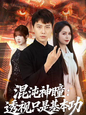 混沌神瞳：透视只是基本功（81集）短剧分享请耐心看完