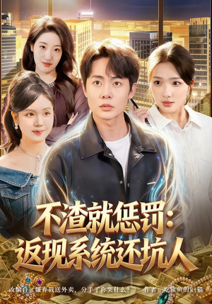 不渣就惩罚：返现系统还坑人（80集）不睡觉也要看完的短剧