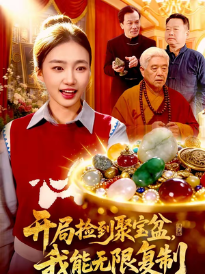 开局捡到聚宝盆，我能无限复制（117集）蛋花短剧免费看全集