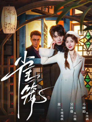 雀笼（60集）热播短剧持续更新