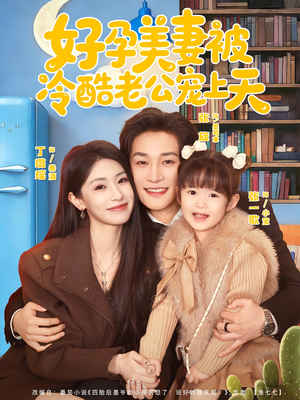 乌鸦嘴小锦鲤超旺妈（80集）精彩短剧抢先看全集