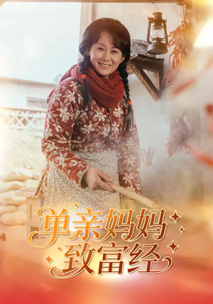 单亲妈妈致富经（80集）最新火爆短剧抢先看全集