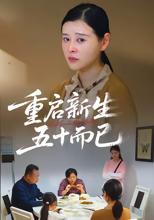 五十岁重启人生（79集）热播短剧抢先看大结局