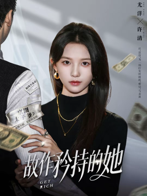 故作矜持的她（61集）短剧全季限免大放送