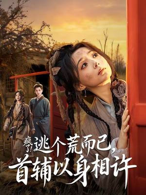 疯了！逃个荒而已，首辅以身相许（70集）热门短剧排行榜