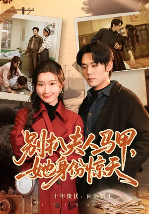 别扒夫人马甲，她身份惊天（63集）温柔追捕短剧剧情全剧终