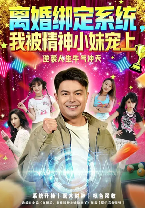 离婚绑定系统，我被精神小妹宠上（80集）短剧终篇全集限免看