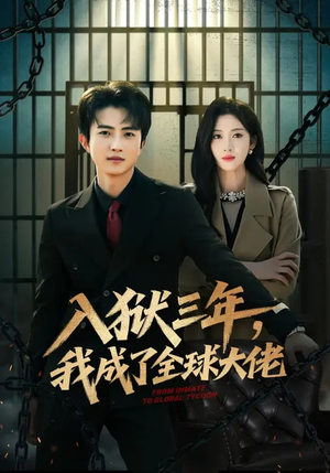 入狱三年，我成了全球大佬（80集）每日短剧追不停