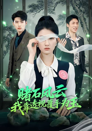 赌石风云：我靠透视覆手为玉（85集）千万短剧抢先看全集