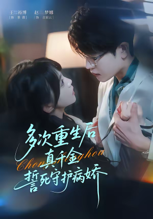 多次重生后真千金誓死守护病娇（71集）分文不花看完整部短剧