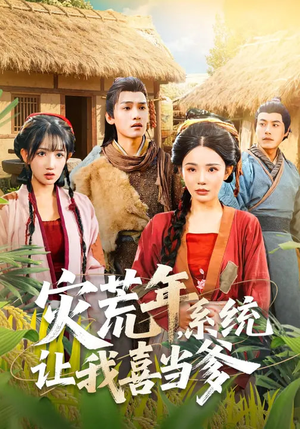 灾荒年，系统让我喜当爹（89集）今日热门短剧推荐