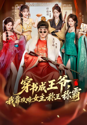 穿书成王爷，我靠攻略女主称王称霸（62集）这个短剧太好看了