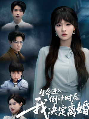 生命进入倒计时后，我决定离婚（42集）短剧免费看大结局