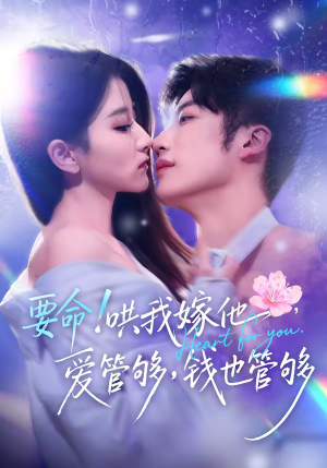 要命！哄我嫁他，爱管够，钱也管够（74集）热门短剧免费观看