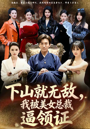 下山就无敌，我被美女总裁逼领证（80集）不用花钱看全剧的短剧平台