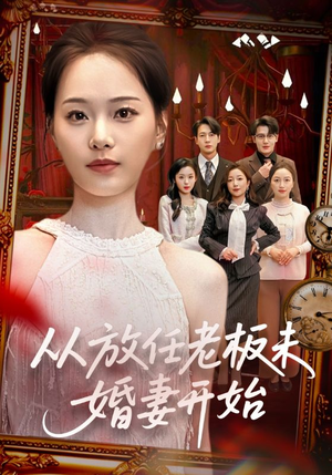 从放任老板未婚妻开始（60集）热播短剧火爆来袭