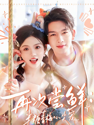 再次尝鲜：半糖青梅心尖宠（61集）超火短剧抢先看全集