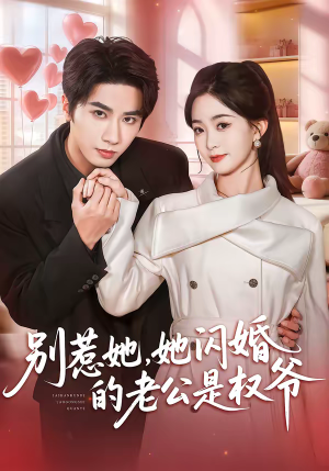 别惹她，她闪婚的老公是权爷（70集）这短剧看得像开盲盒