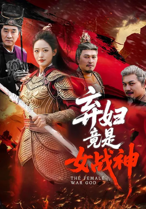 弃妇竟是女战神（99集）短剧来袭好看又上头的短剧