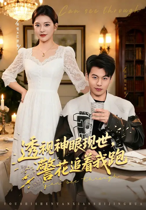 透视神眼现世，警花追着我跑（80集）零成本看完的短剧集合推荐