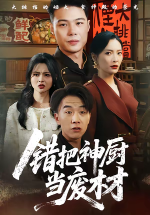 错把神厨当废材（63集）经典回顾短剧免费看