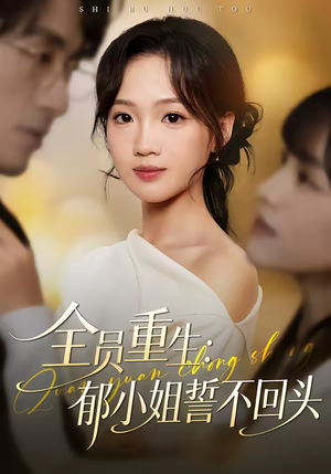 全员重生：郁小姐誓不回头（46集）短剧在哪看是免费的