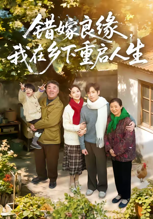 错嫁良缘，我在乡下重启人生（51集）火热短剧正在热播