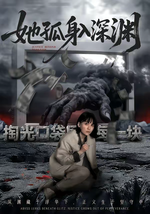 她孤身入深渊（55集）短剧完整版全集放送