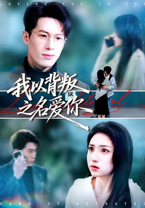 我以背叛之名爱你（60集）一键观看免费短剧