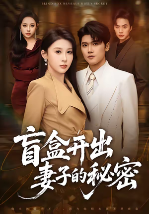 盲盒开出妻子的秘密（40集）这短剧太好看了