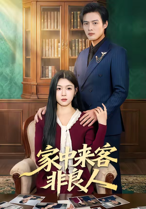 家中来客非良人（79集）亿万短剧抢先看